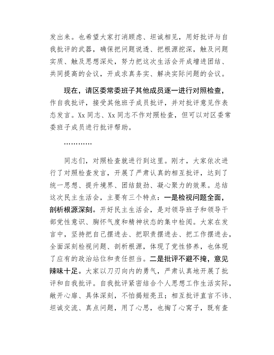 区委民主SH会上的主持讲话.docx_第3页