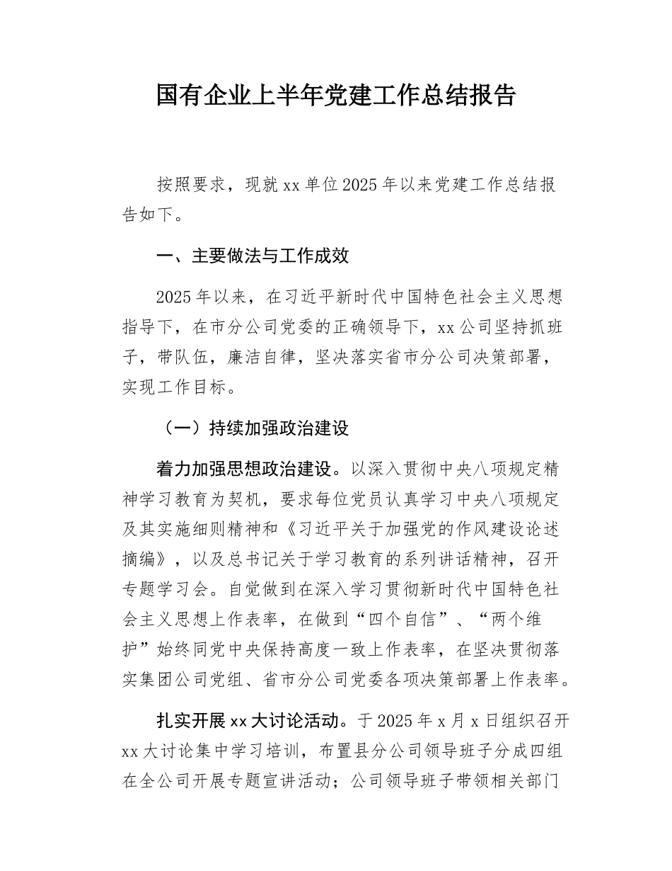 国有企业上半年党建工作总结报告.docx_第1页