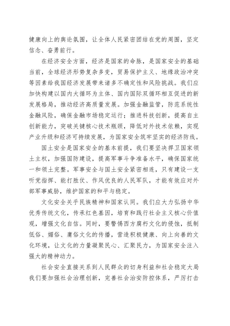 在党组理论学习中心组学习总体国家安全观研讨发言.docx_第2页