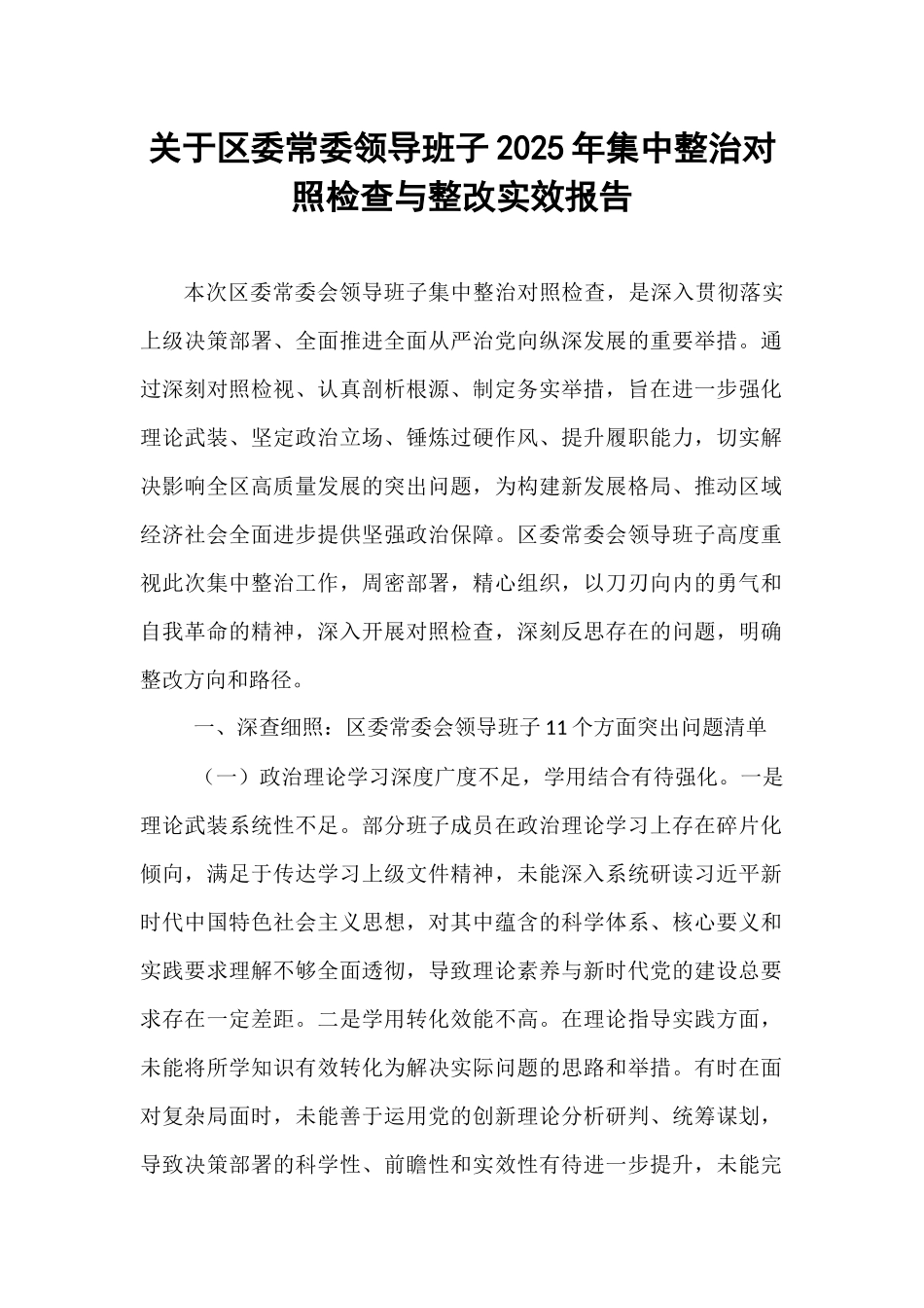 关于区委常委领导班子2025年集中整治对照检查与整改实效报告.docx_第1页