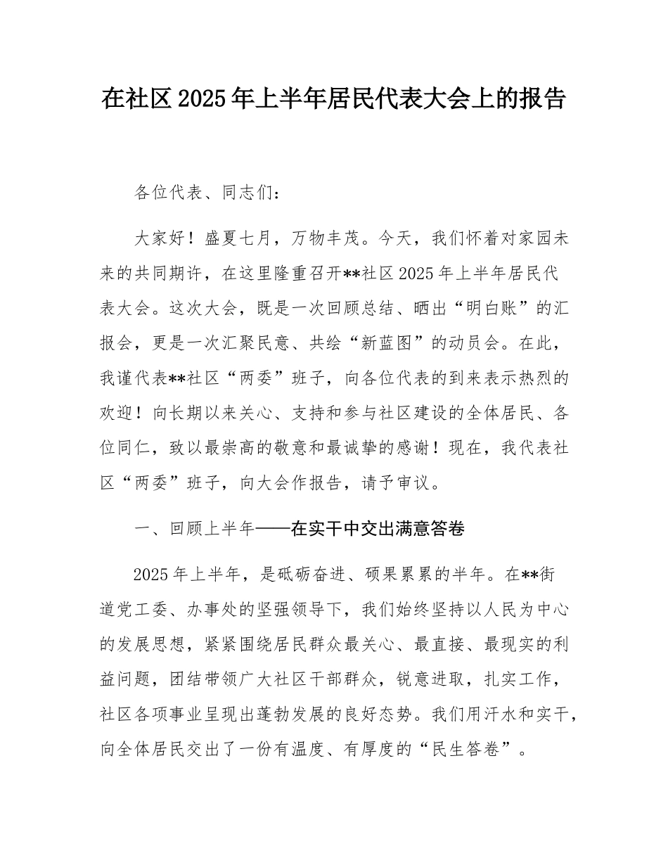 在社区2025年上半年居民代表大会上的报告.docx_第1页