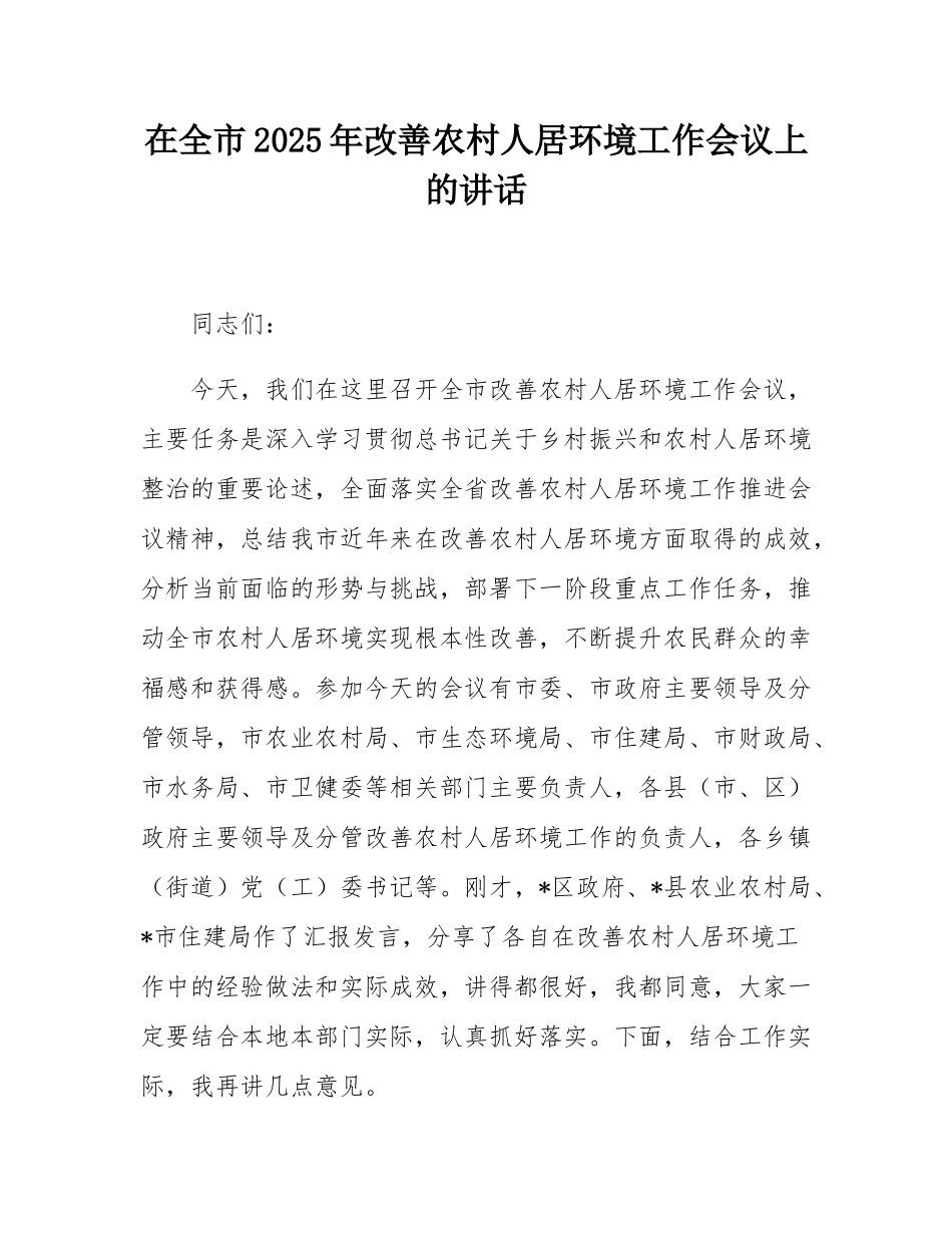 在全市2025年改善农村人居环境工作会议上的讲话.docx_第1页