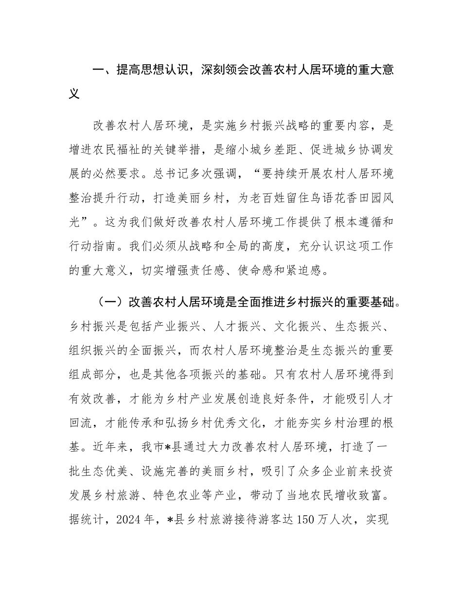 在全市2025年改善农村人居环境工作会议上的讲话.docx_第2页