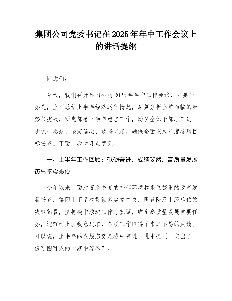 集团公司党委书记在2025年年中工作会议上的讲话提纲.docx_第1页