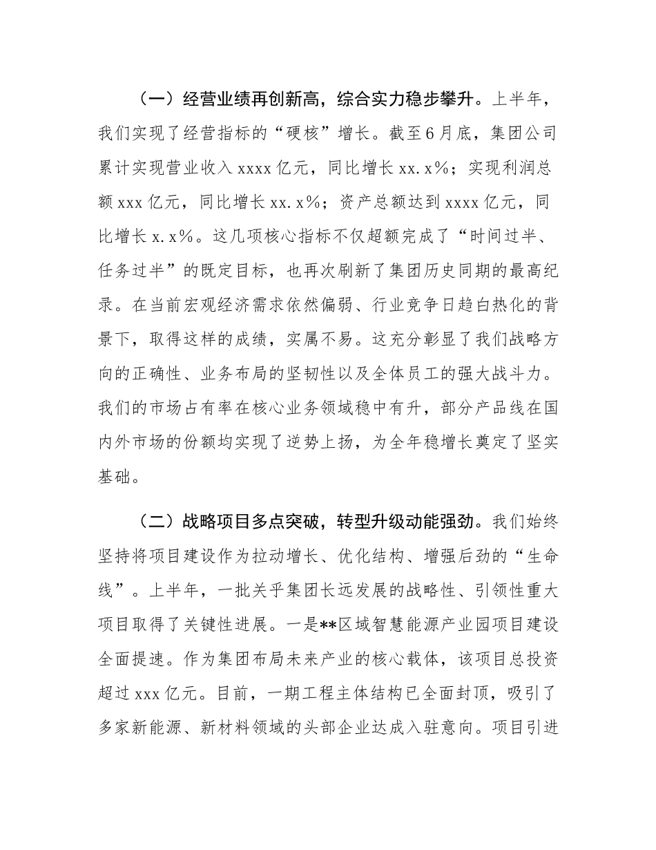集团公司党委书记在2025年年中工作会议上的讲话提纲.docx_第2页