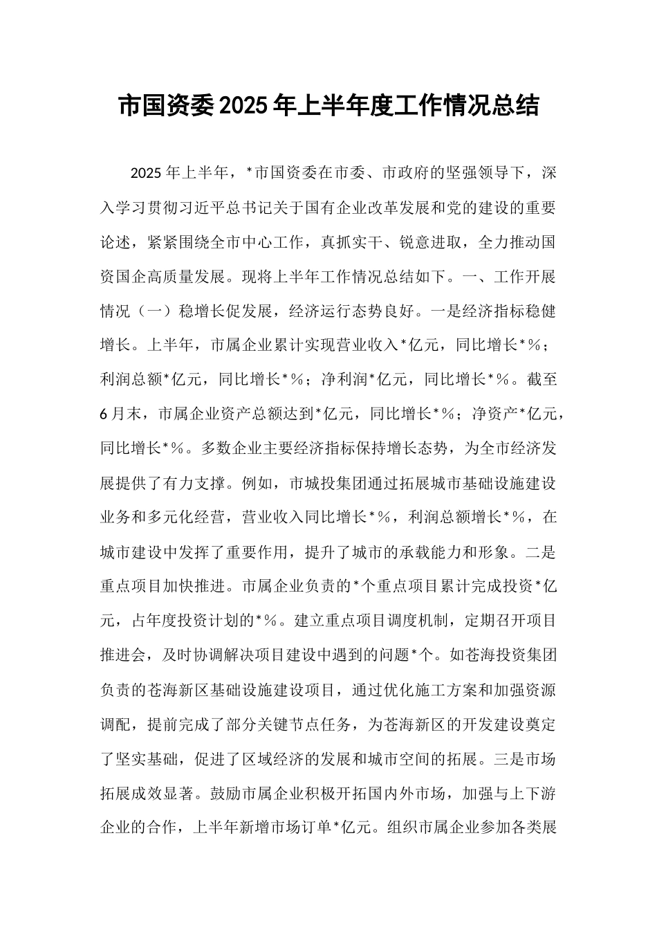 市国资委2025年上半年度工作情况总结.docx_第1页