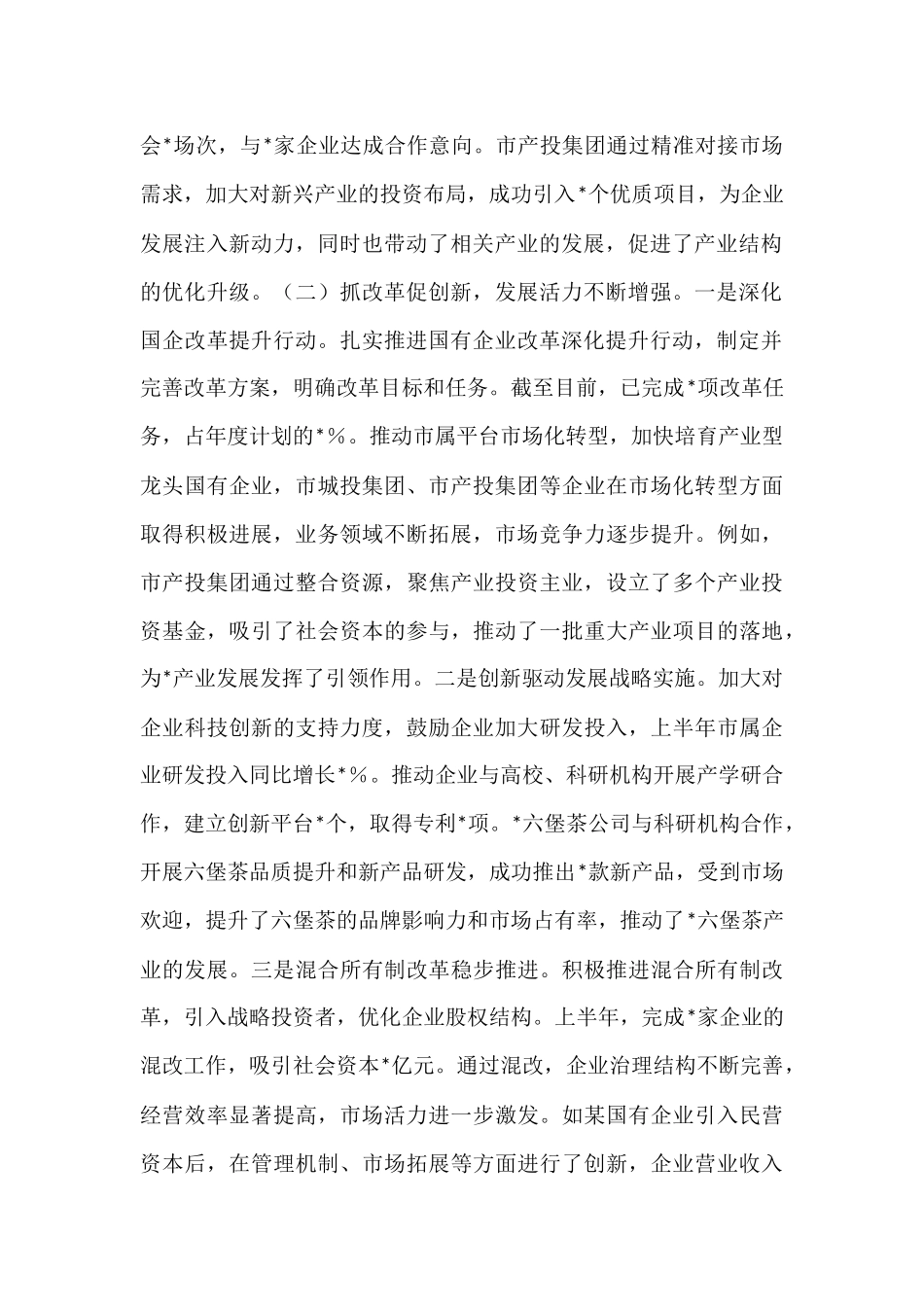 市国资委2025年上半年度工作情况总结.docx_第2页