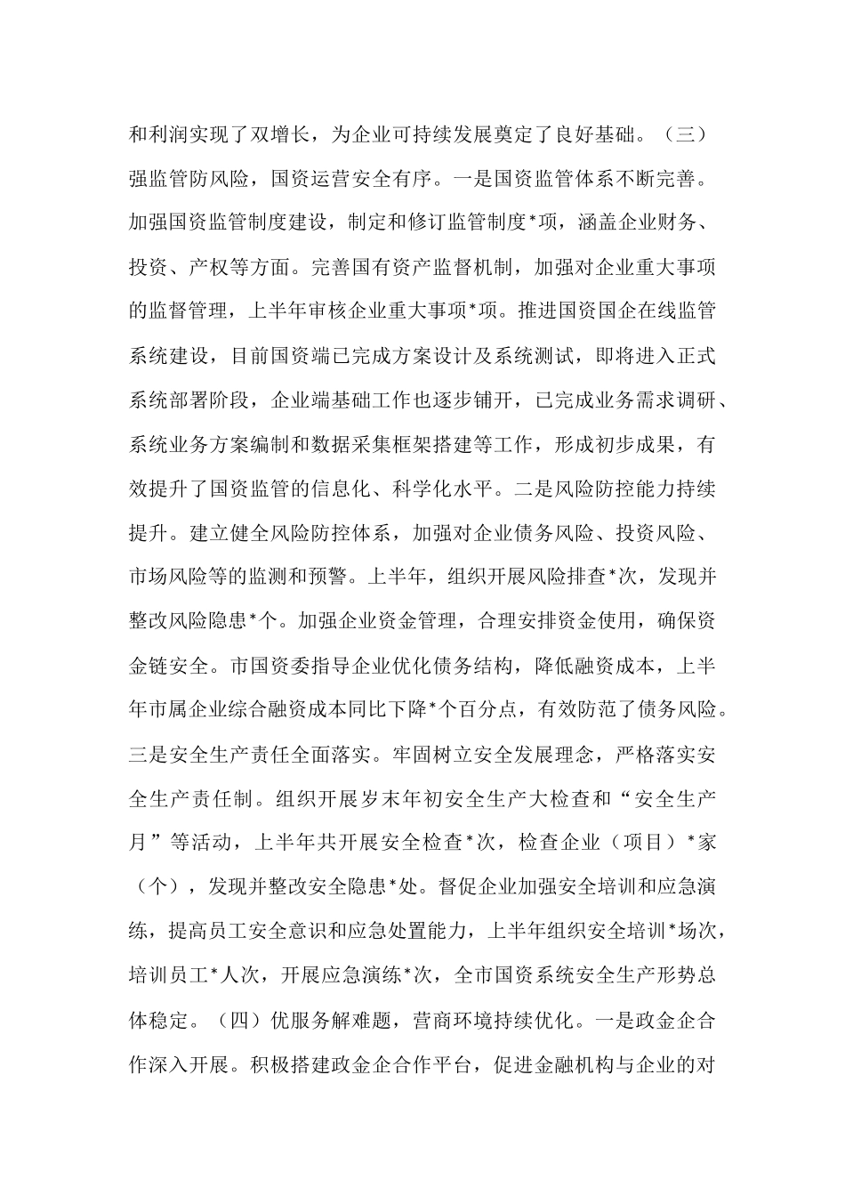 市国资委2025年上半年度工作情况总结.docx_第3页