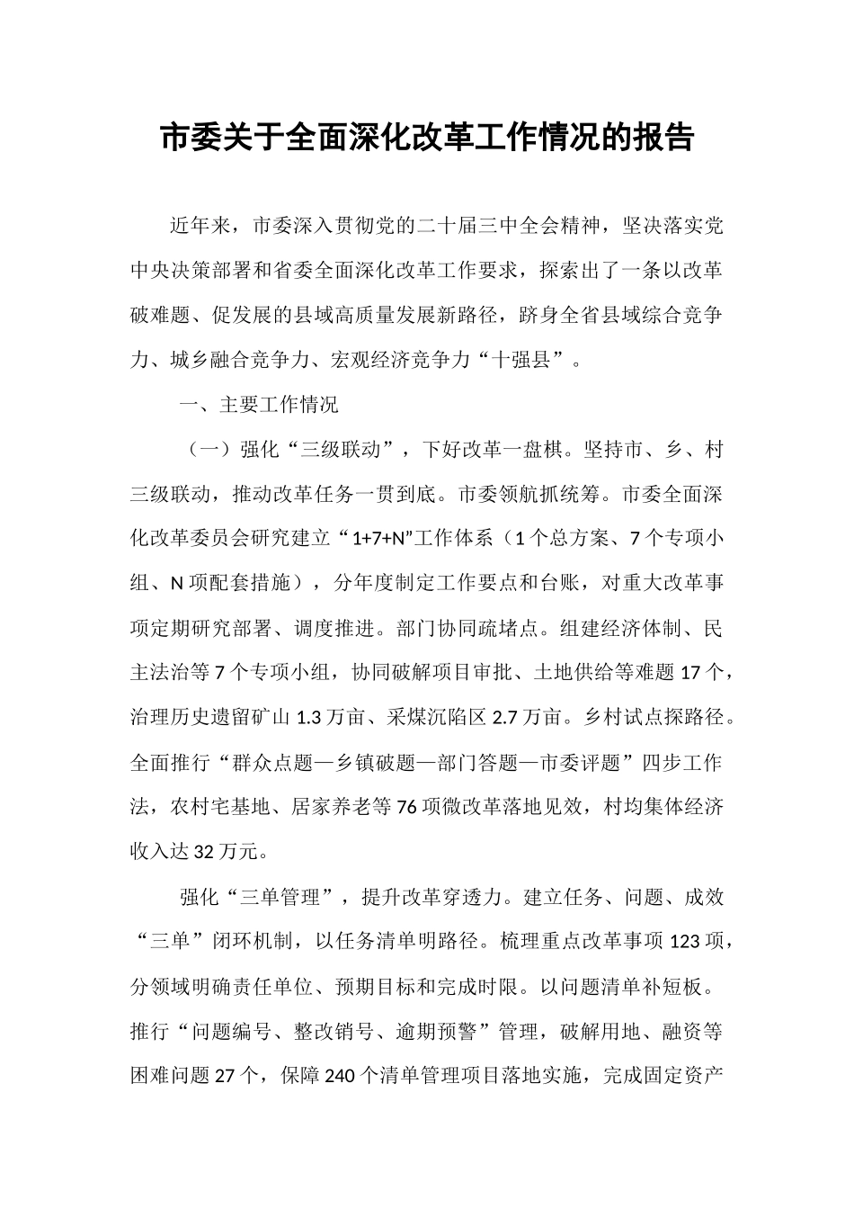 市委关于全面深化改革工作情况的报告.docx_第1页