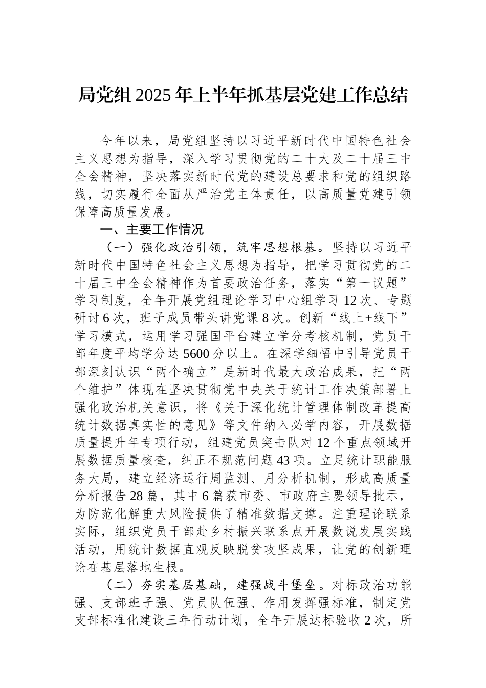 局党组2025年上半年抓基层党建工作总结.docx_第1页