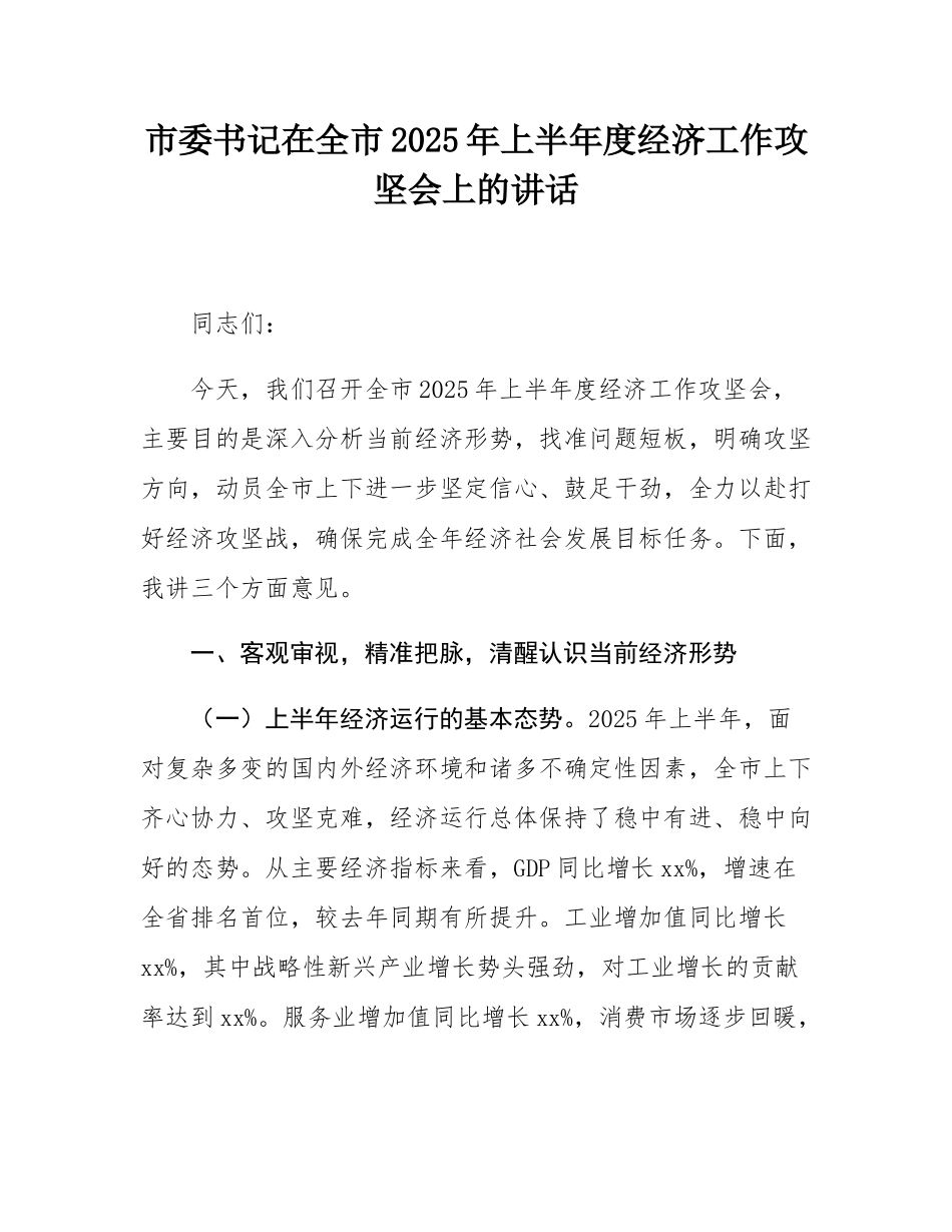 市委书记在全市2025年上半年度经济工作攻坚会上的讲话.docx_第1页