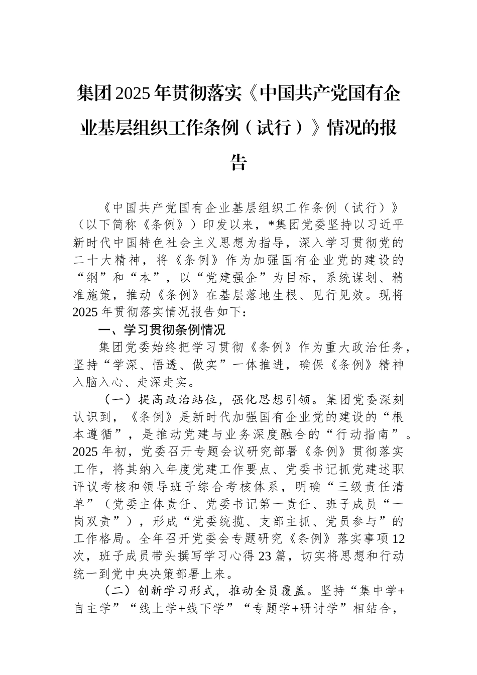 集团2025年贯彻落实《中国共产党国有企业基层组织工作条例（试行）》情况的报告.docx_第1页