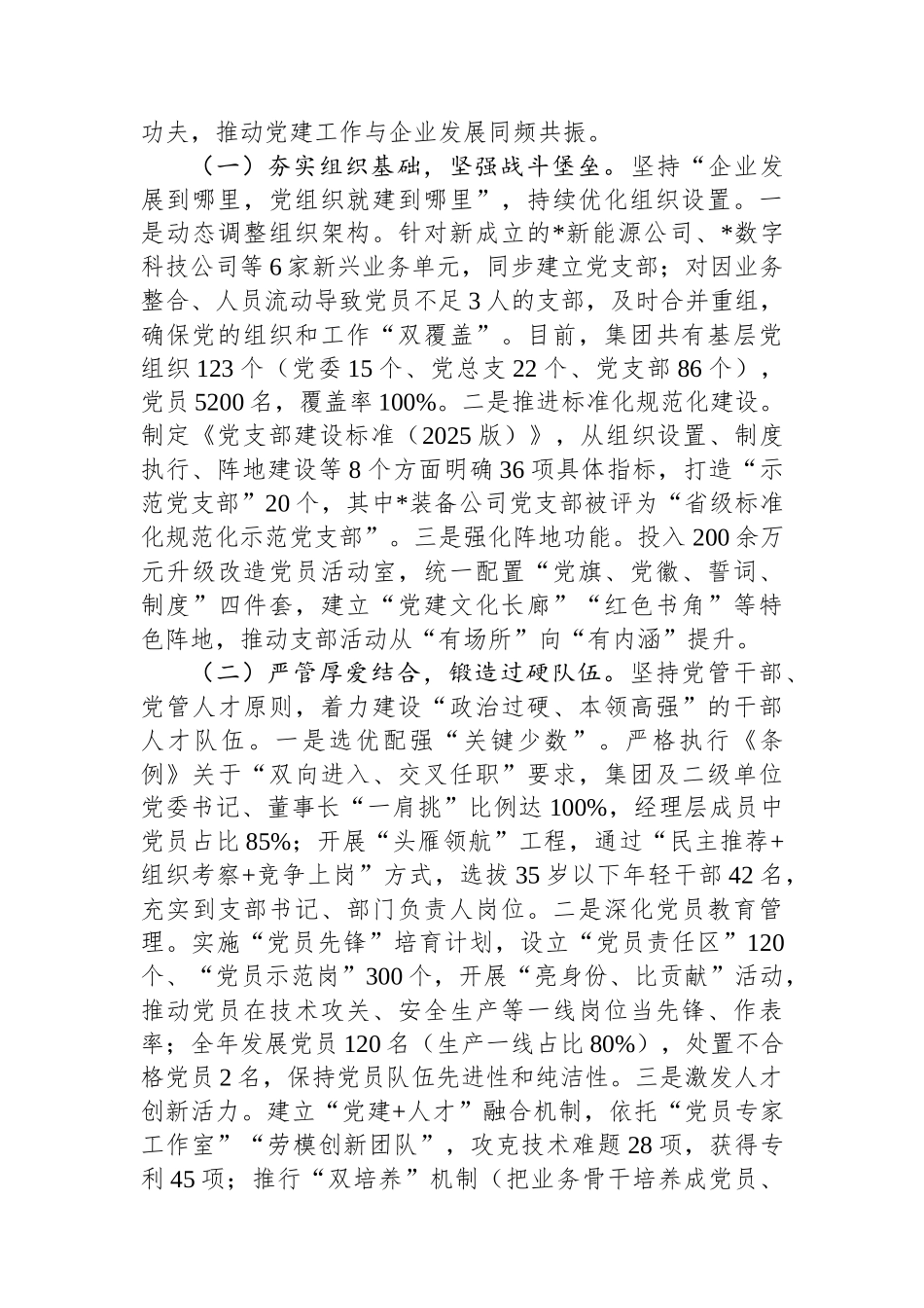集团2025年贯彻落实《中国共产党国有企业基层组织工作条例（试行）》情况的报告.docx_第3页