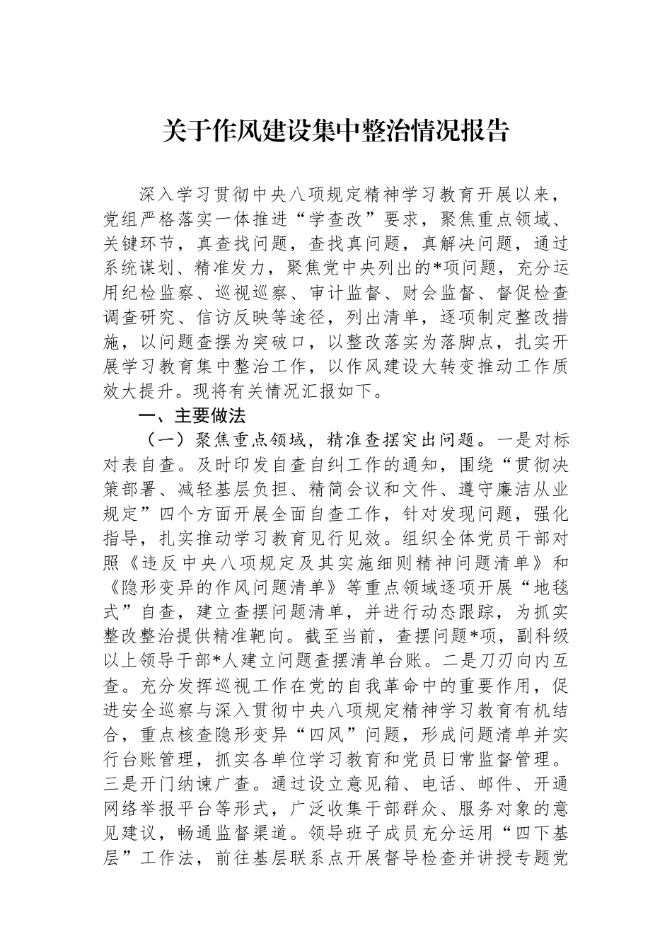 关于作风建设集中整治情况报告.docx_第1页