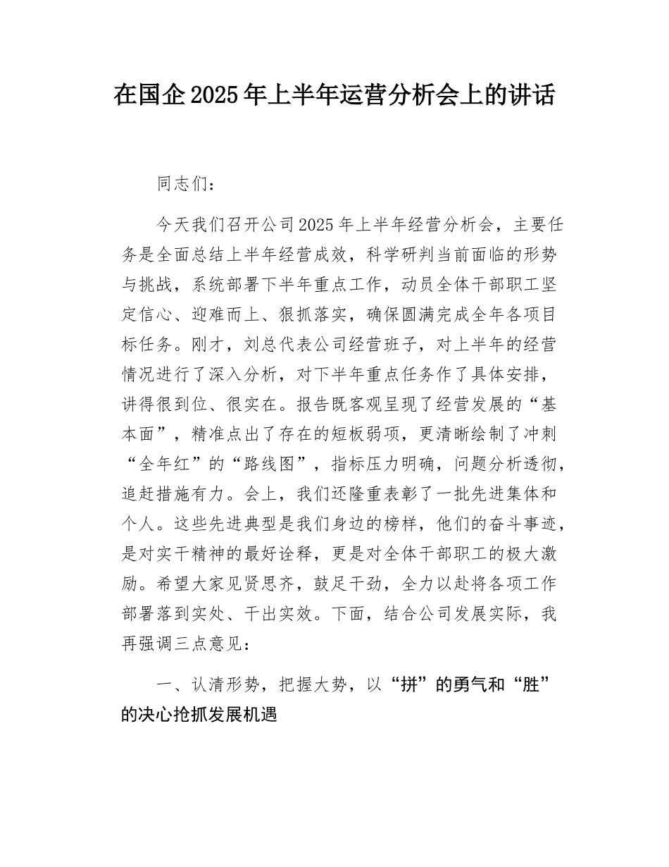 在国企2025年上半年运营分析会上的讲话.docx_第1页
