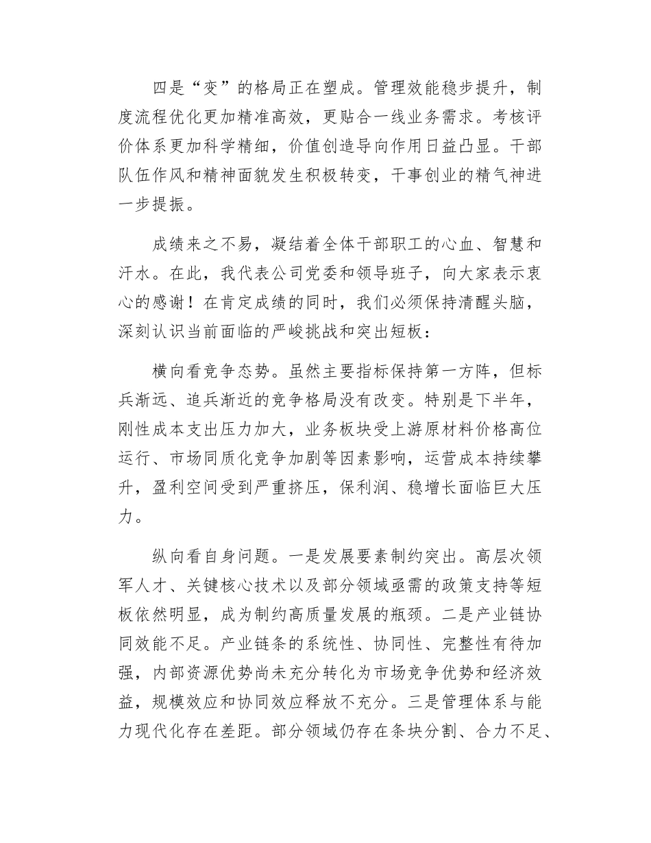 在国企2025年上半年运营分析会上的讲话.docx_第3页