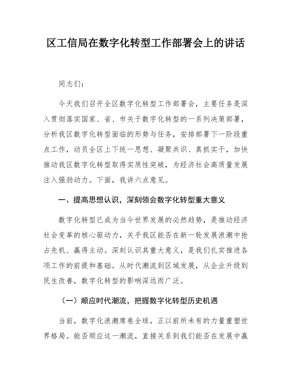 区工信局在数字化转型工作部署会上的讲话.docx_第1页