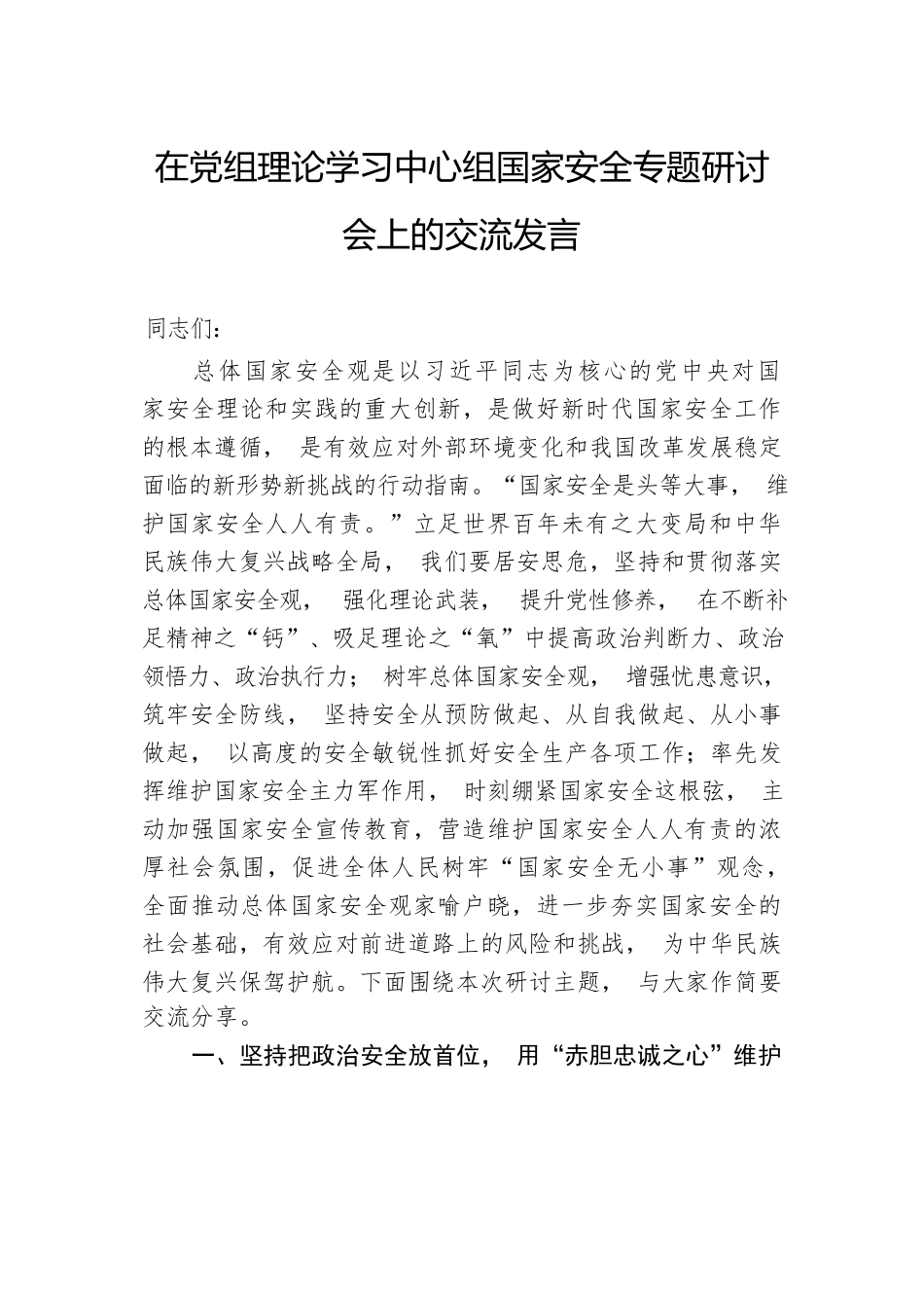 在党组理论学习中心组国家安全专题研讨会上的交流发言.docx_第1页