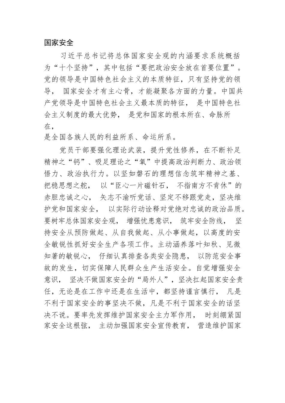 在党组理论学习中心组国家安全专题研讨会上的交流发言.docx_第2页