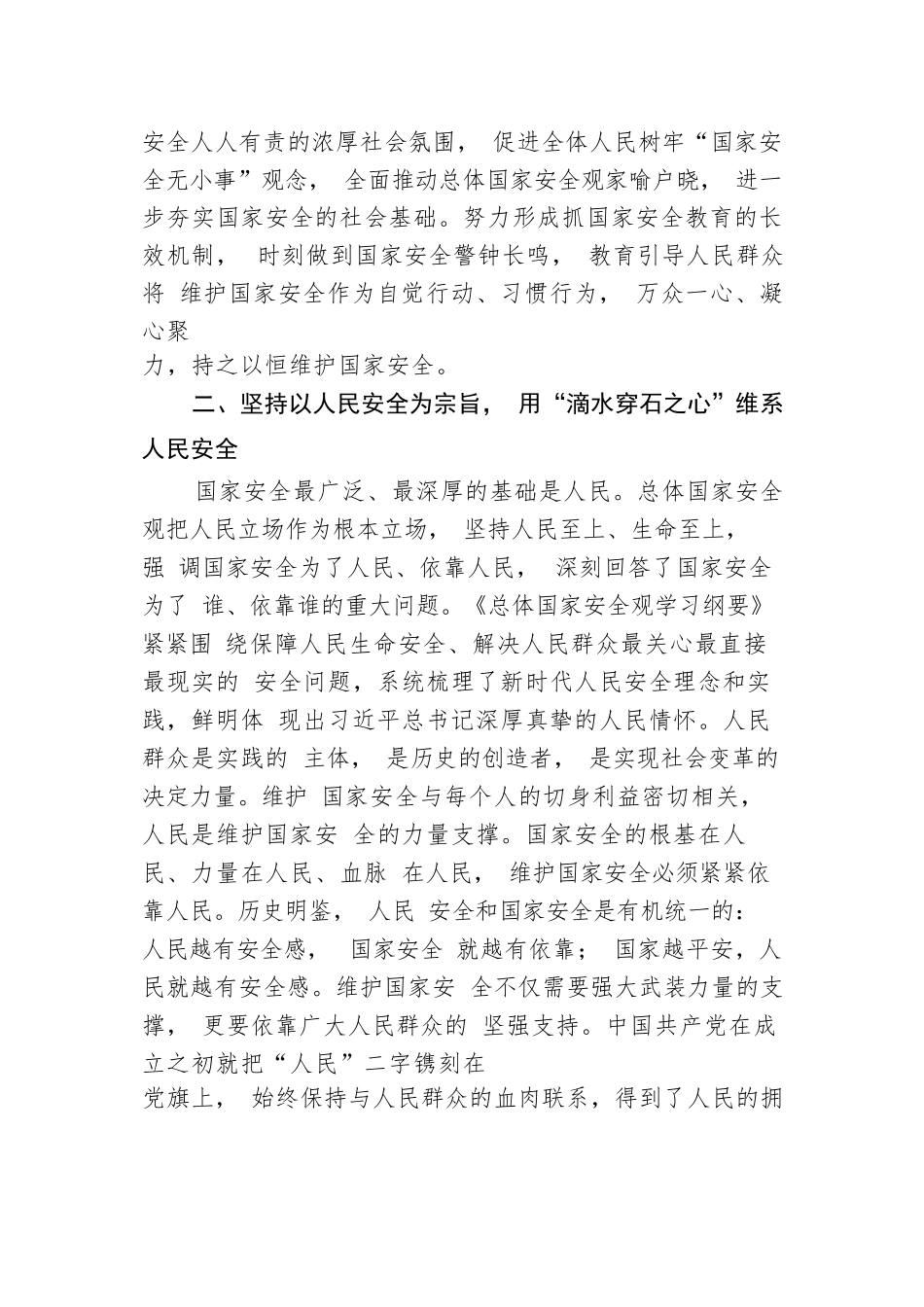 在党组理论学习中心组国家安全专题研讨会上的交流发言.docx_第3页