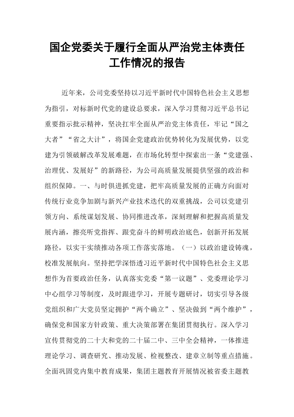 国企党委关于履行全面从严治党主体责任工作情况的报告.docx_第1页