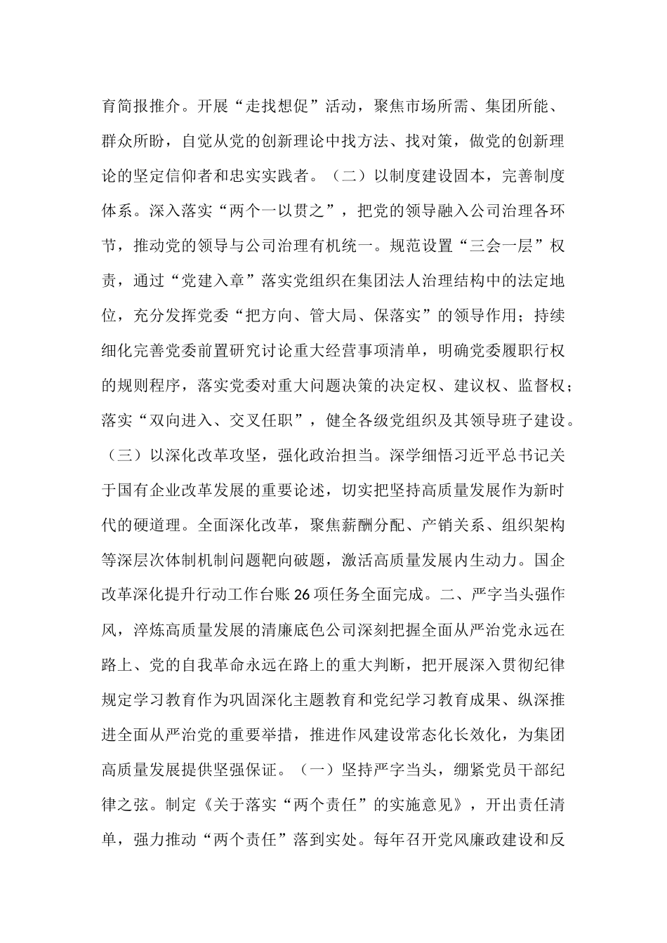国企党委关于履行全面从严治党主体责任工作情况的报告.docx_第2页