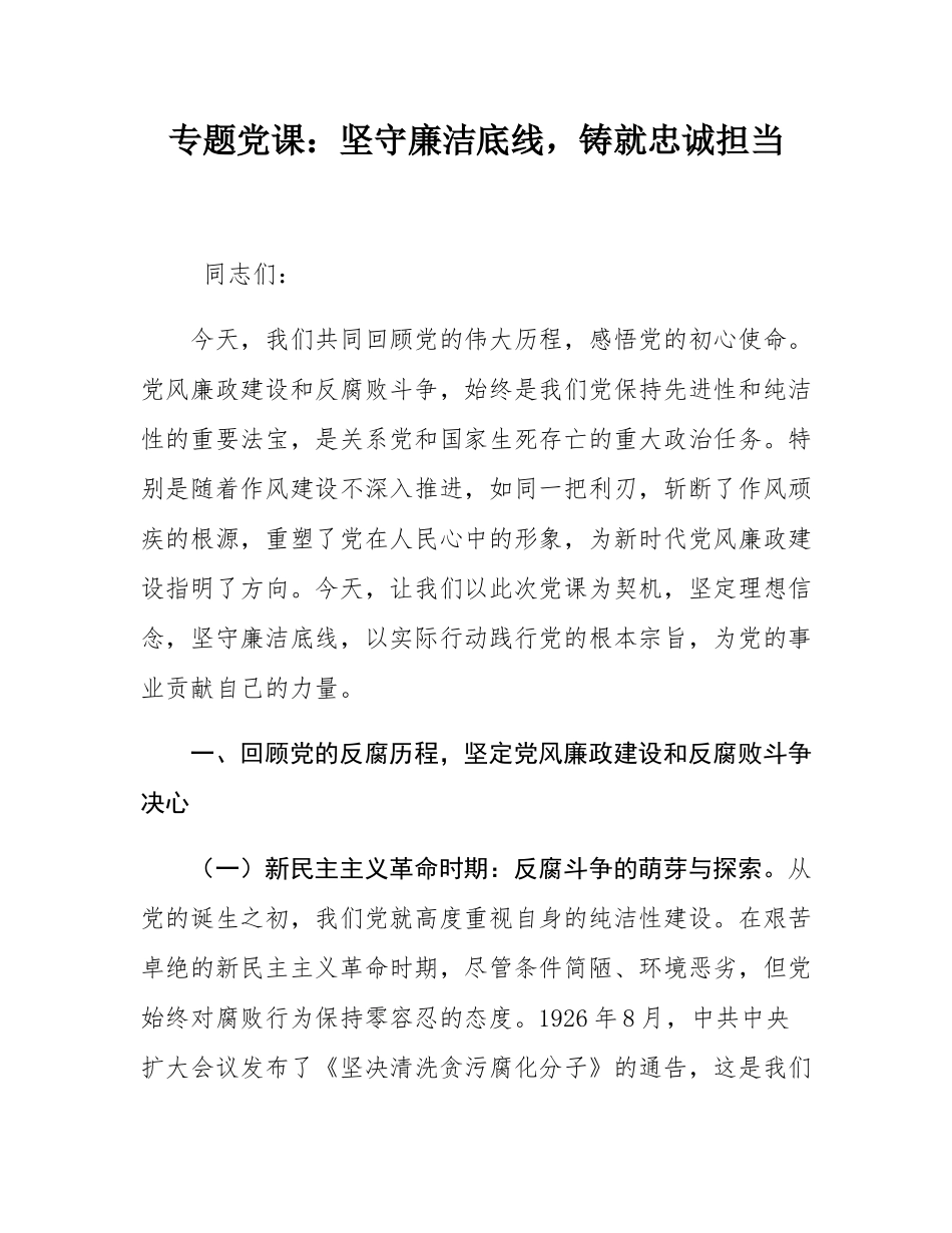 专题党课：坚守廉洁底线，铸就忠诚担当.docx_第1页