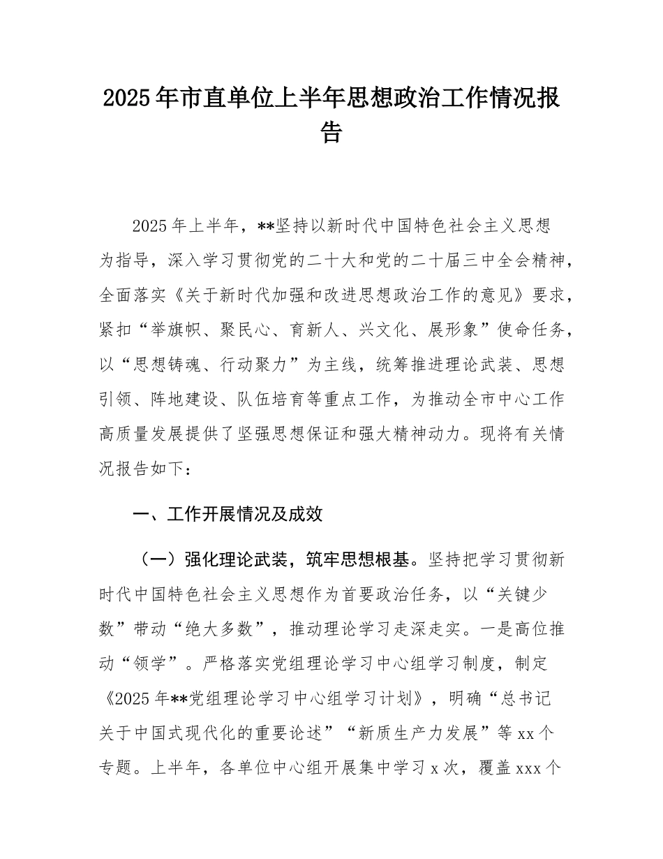 2025年市直单位上半年思想政治工作情况报告.docx_第1页