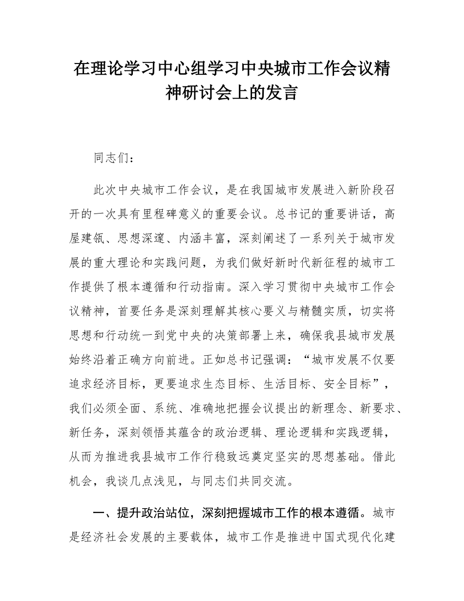 在理论学习中心组学习中央城市工作会议精神研讨会上的发言.docx_第1页