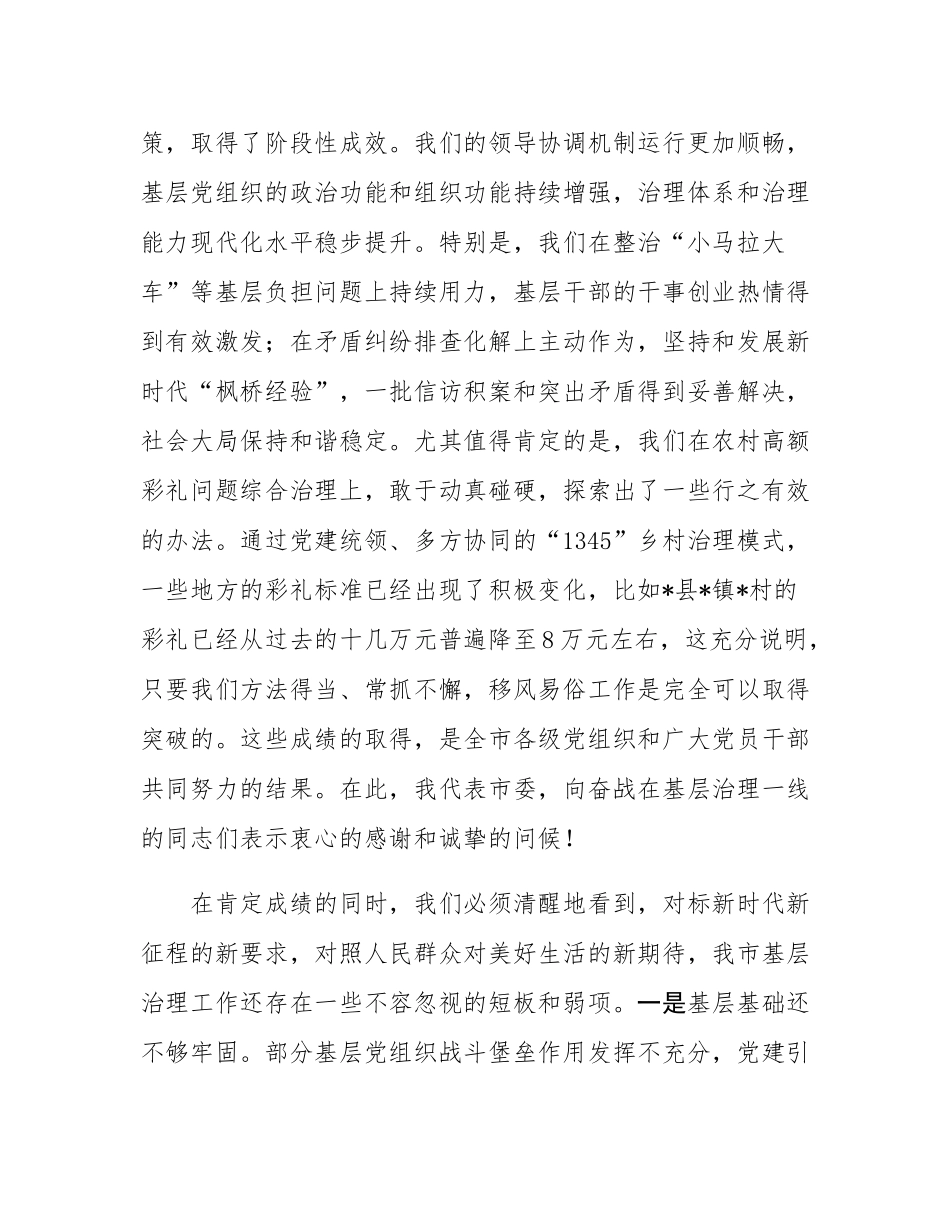 在2025年市委党建引领基层治理领导协调机制全体会议暨农村高额彩礼问题综合治理工作推进会上的讲话.docx_第2页