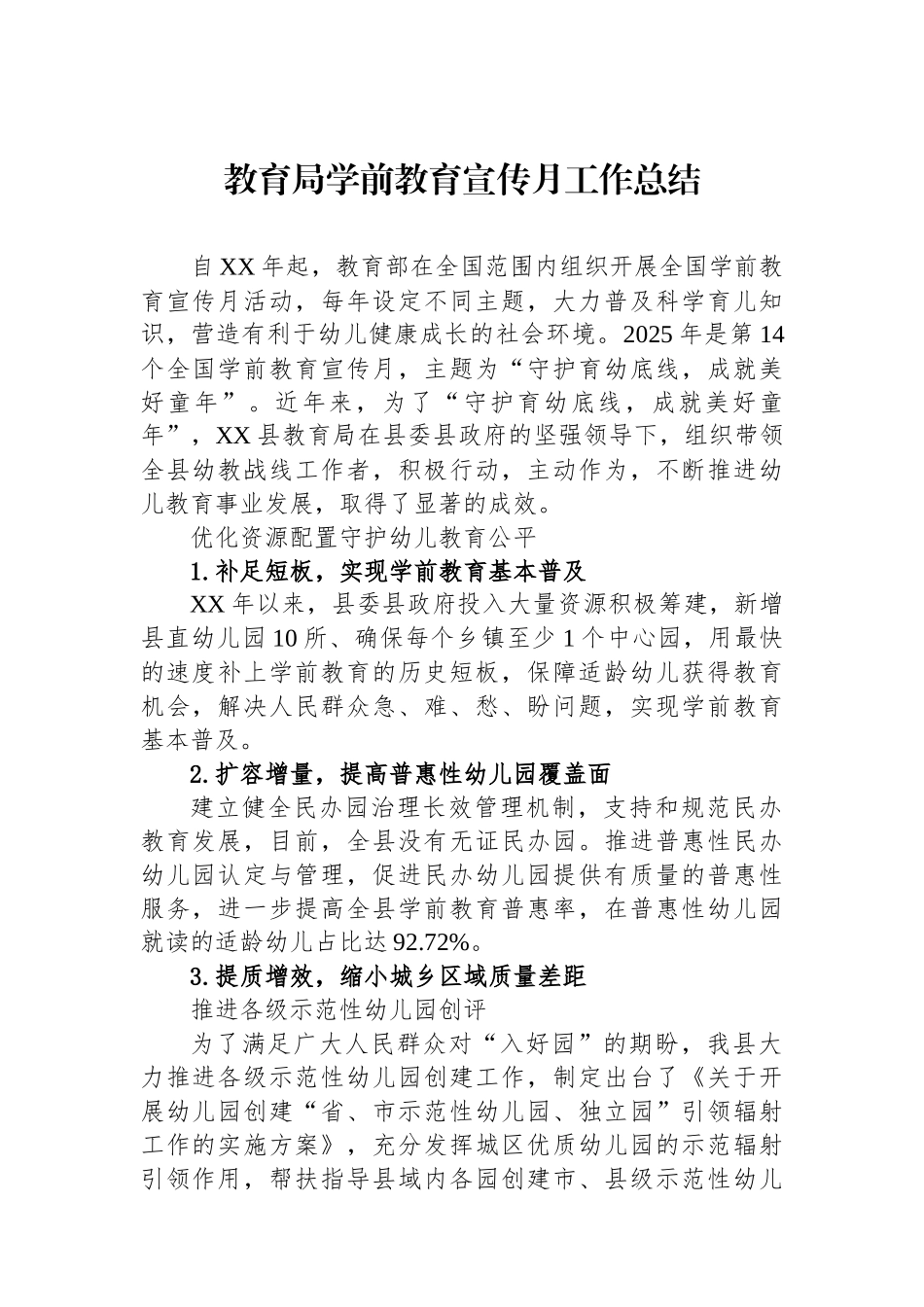 教育局学前教育宣传月工作总结.docx_第1页