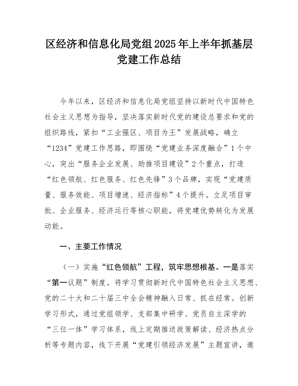 区经济和信息化局党组2025年上半年抓基层党建工作总结.docx_第1页