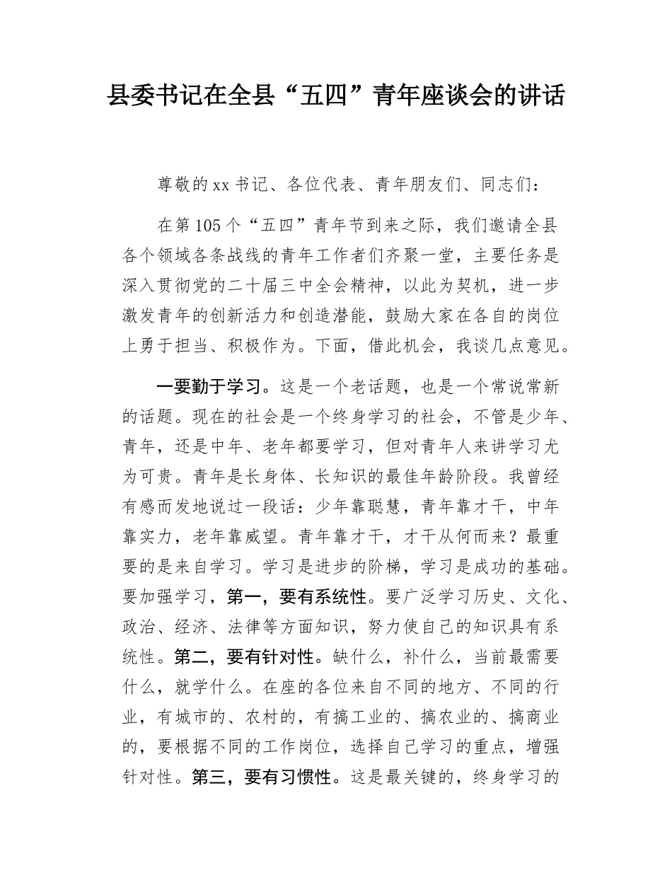 县委书记在全县“五四”青年座谈会的讲话.docx_第1页