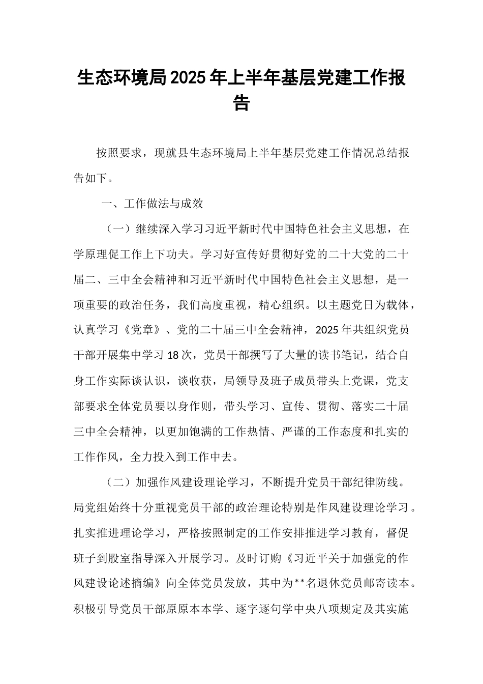 生态环境局2025年上半年基层党建工作报告.docx_第1页