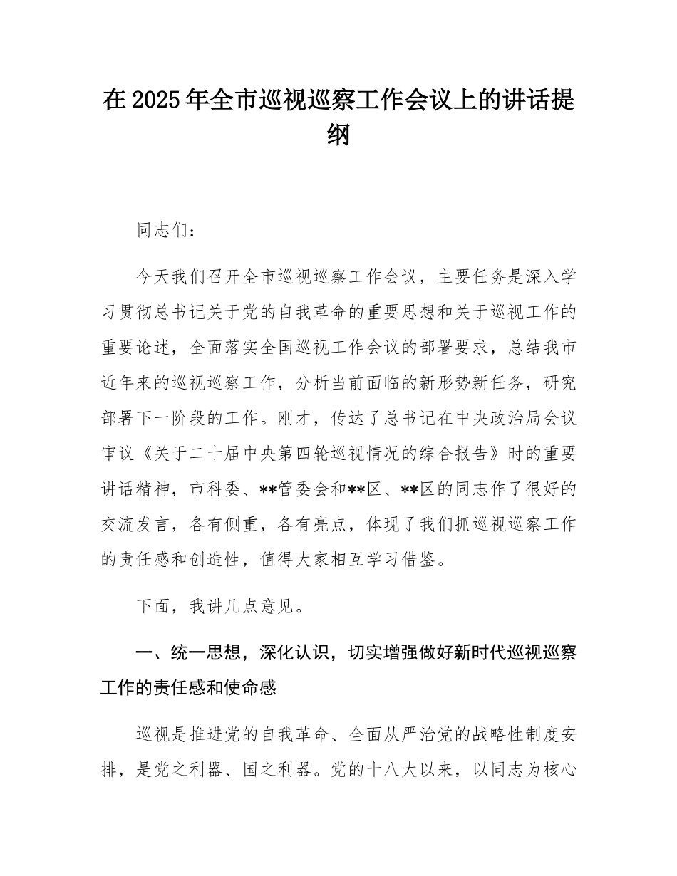 在2025年全市巡视巡察工作会议上的讲话提纲.docx_第1页