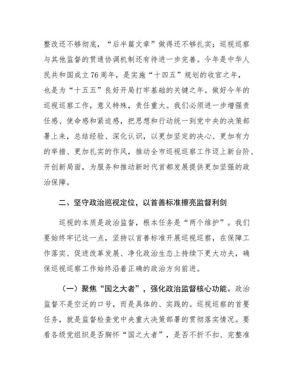在2025年全市巡视巡察工作会议上的讲话提纲.docx_第3页