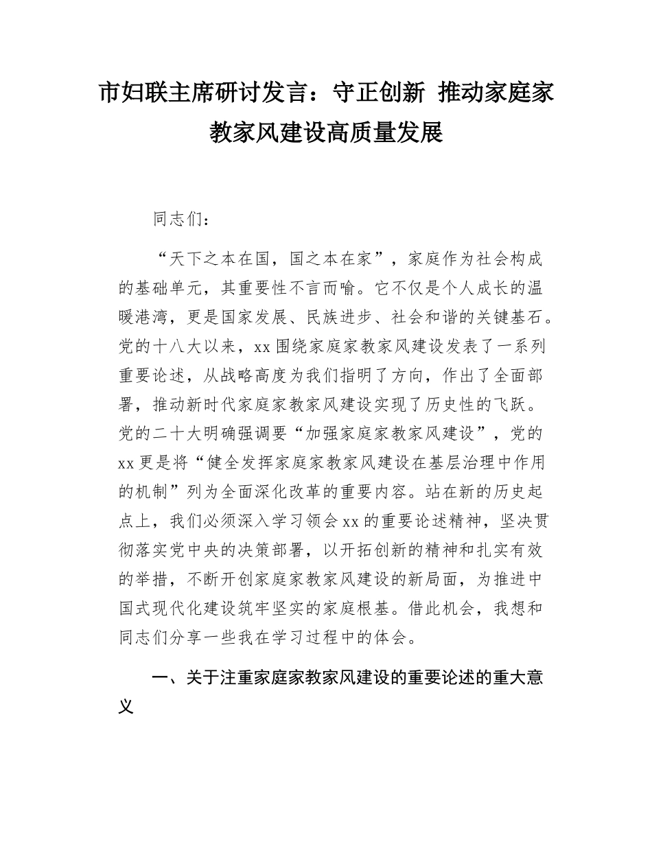 市妇联主席研讨发言：守正创新 推动家庭家教家风建设高质量发展.docx_第1页