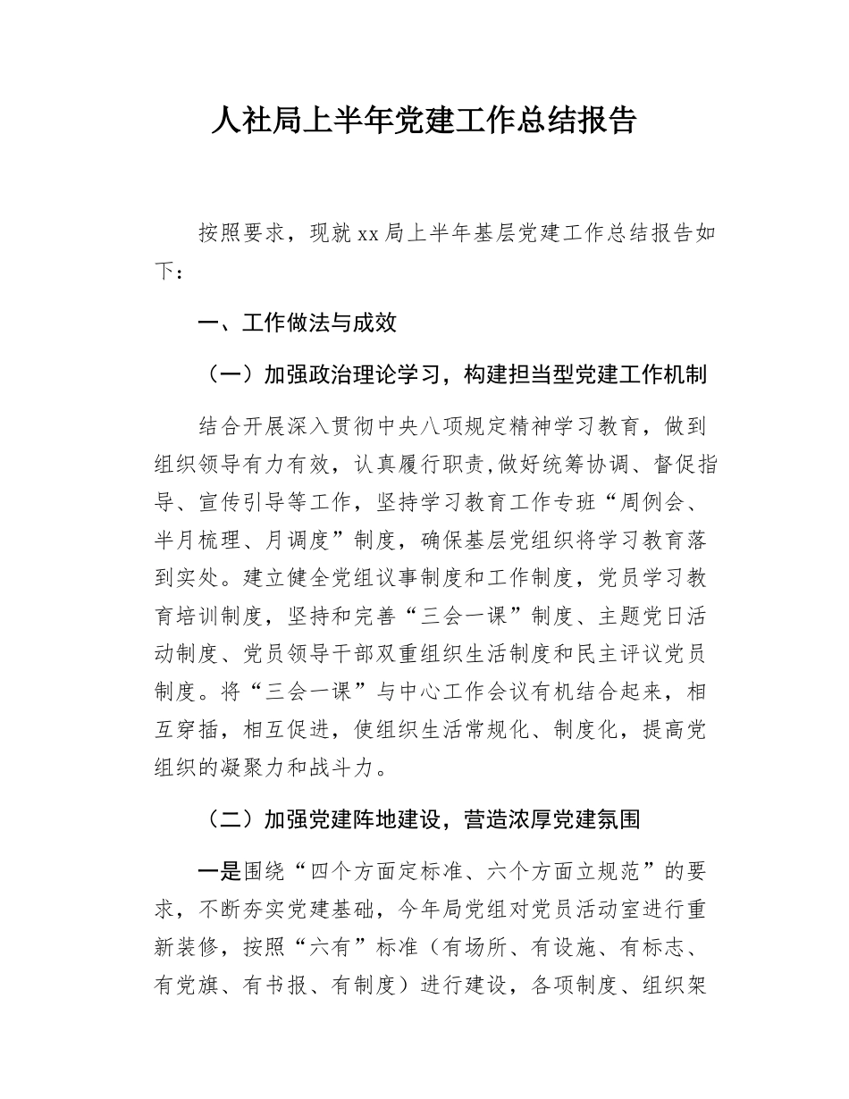 人社局上半年党建工作总结报告.docx_第1页