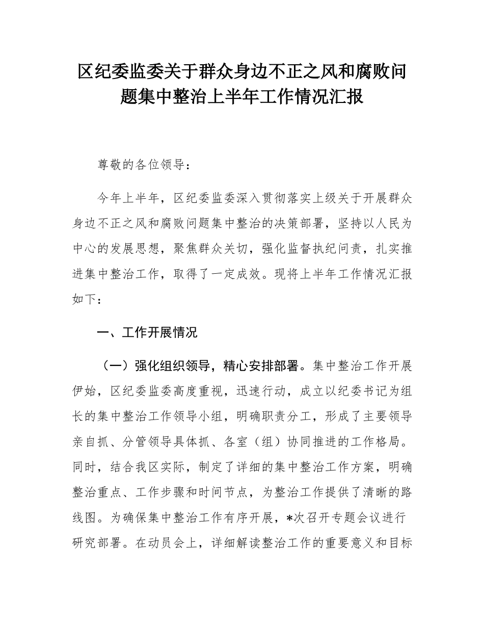 区纪委监委关于群众身边不正之风和腐败问题集中整治上半年工作情况汇报.docx_第1页