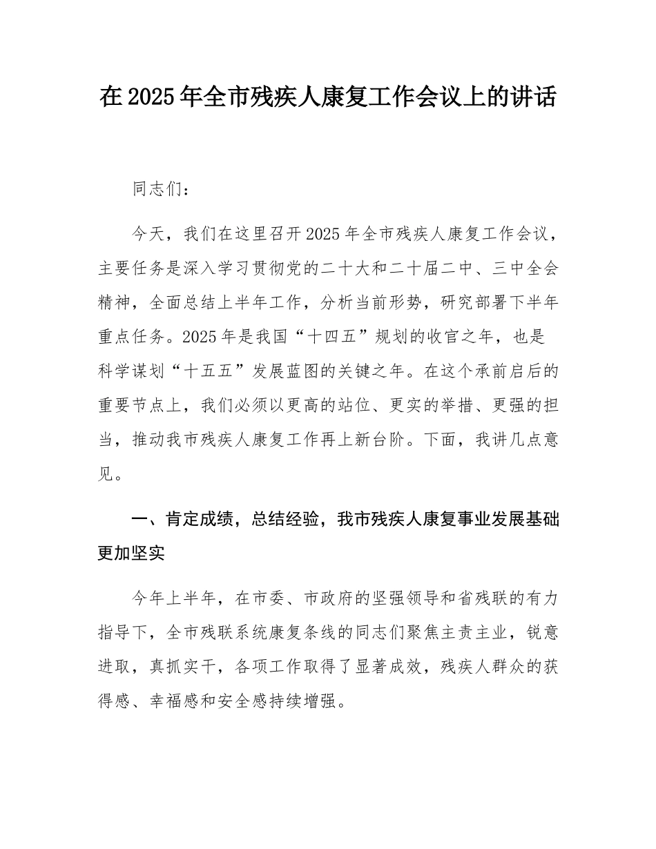 在2025年全市残疾人康复工作会议上的讲话.docx_第1页