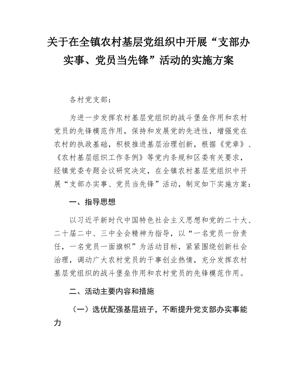 关于在全镇农村基层党组织中开展“支部办实事、党员当先锋”活动的实施方案.docx_第1页