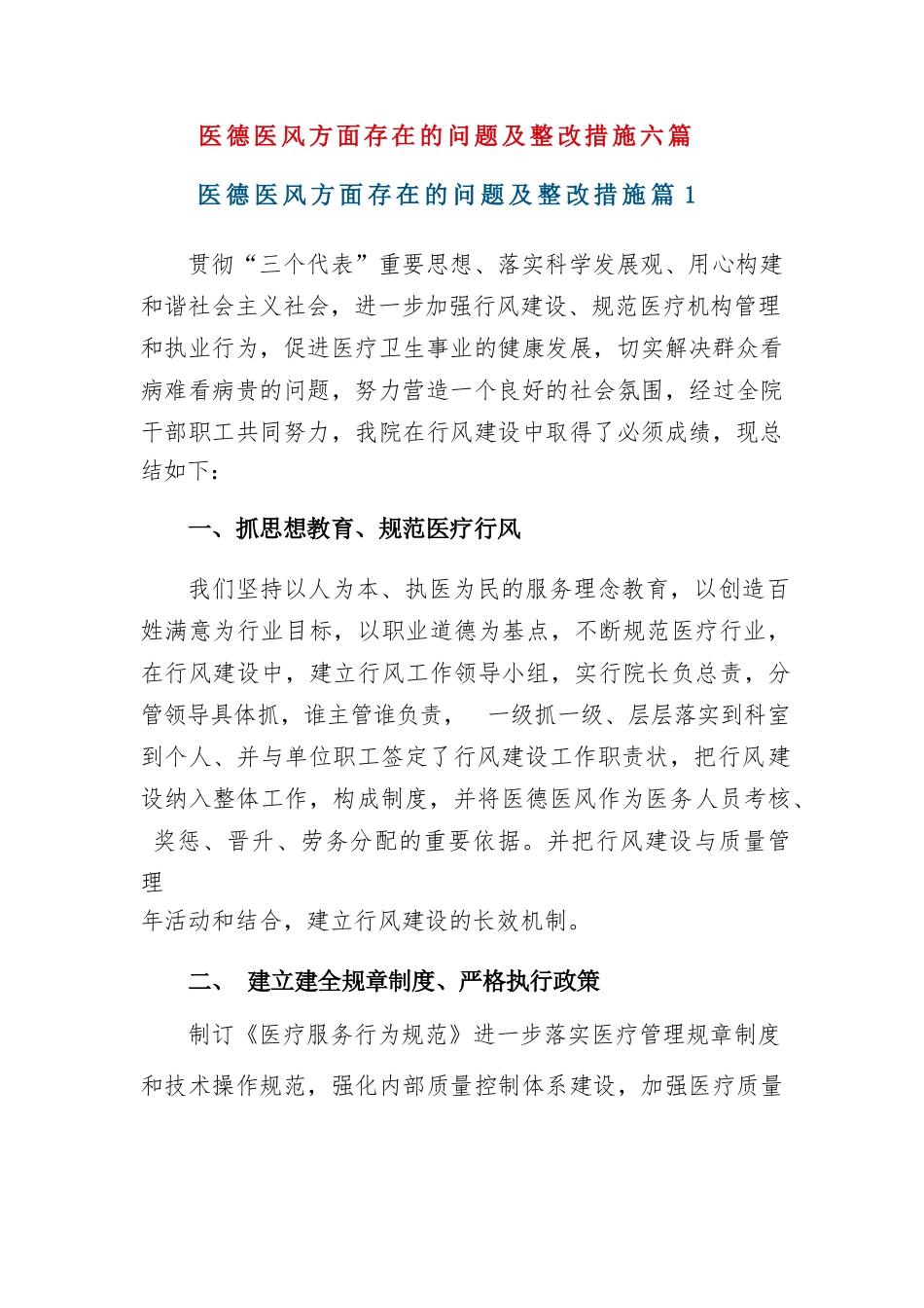 医德医风方面存在的问题及整改措施六篇.docx_第1页