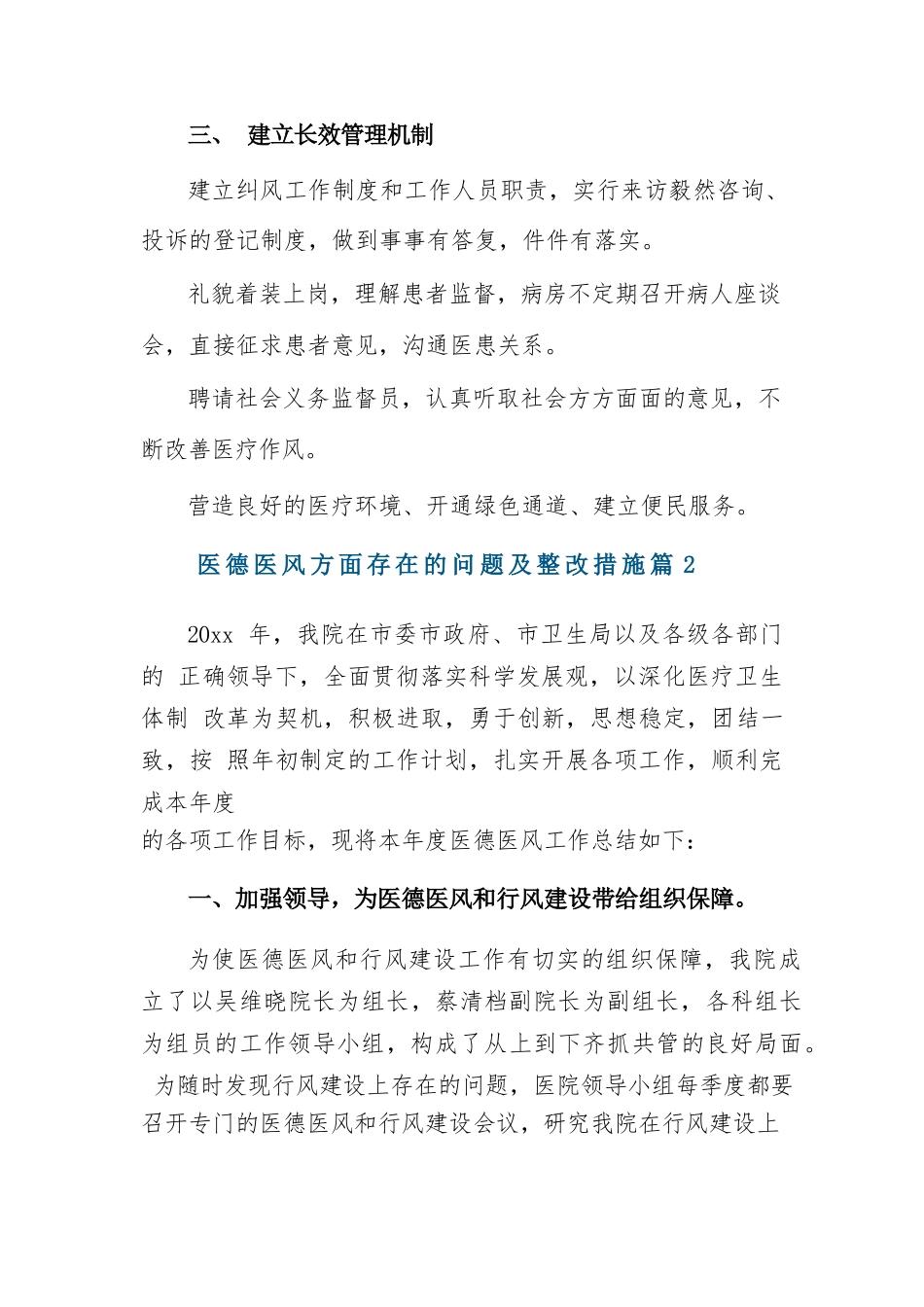 医德医风方面存在的问题及整改措施六篇.docx_第3页