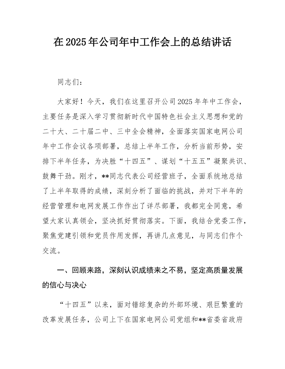 在2025年公司年中工作会上的总结讲话.docx_第1页