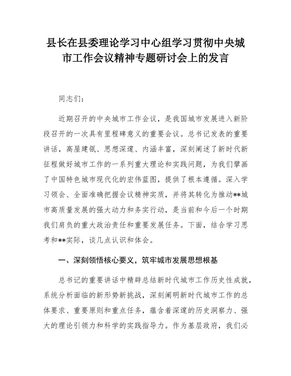 县长在县委理论学习中心组学习贯彻中央城市工作会议精神专题研讨会上的发言.docx_第1页