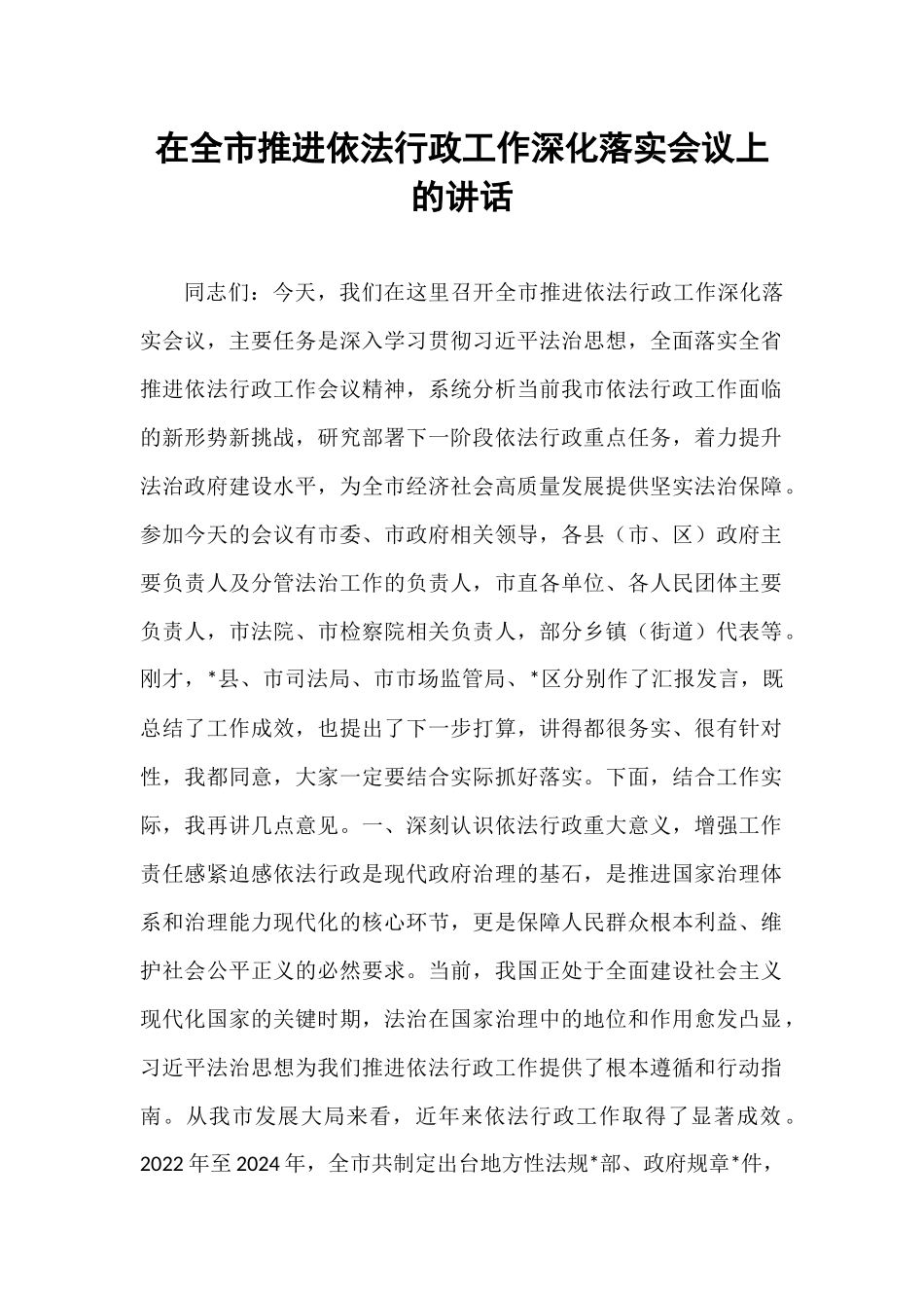 在全市推进依法行政工作深化落实会议上的讲话.docx_第1页