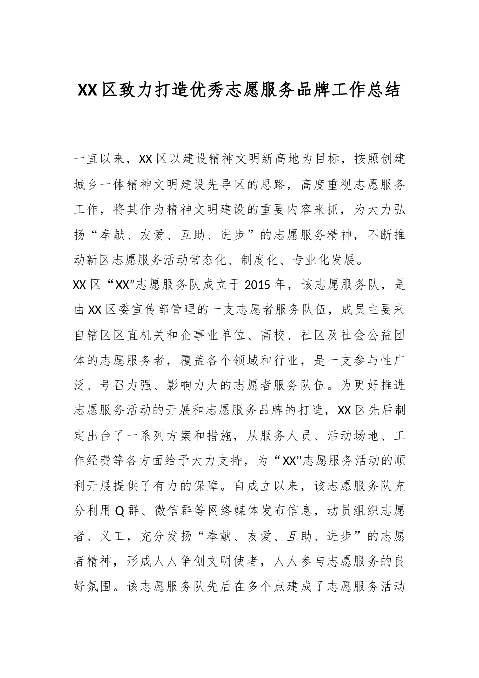 XX区致力打造优秀志愿服务品牌工作总结.docx_第1页