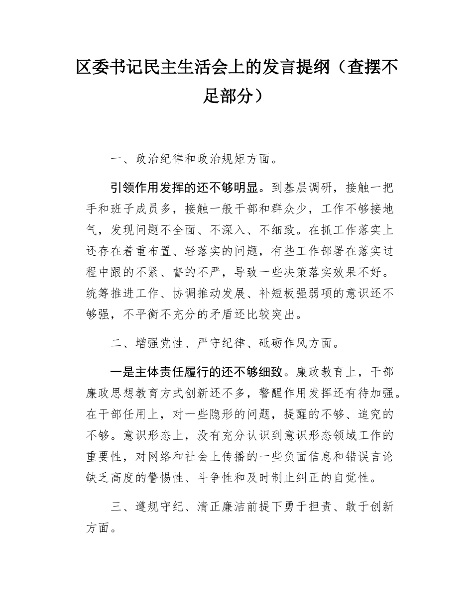 区委书记民主SH会上的发言提纲（查摆不足部分）.docx_第1页