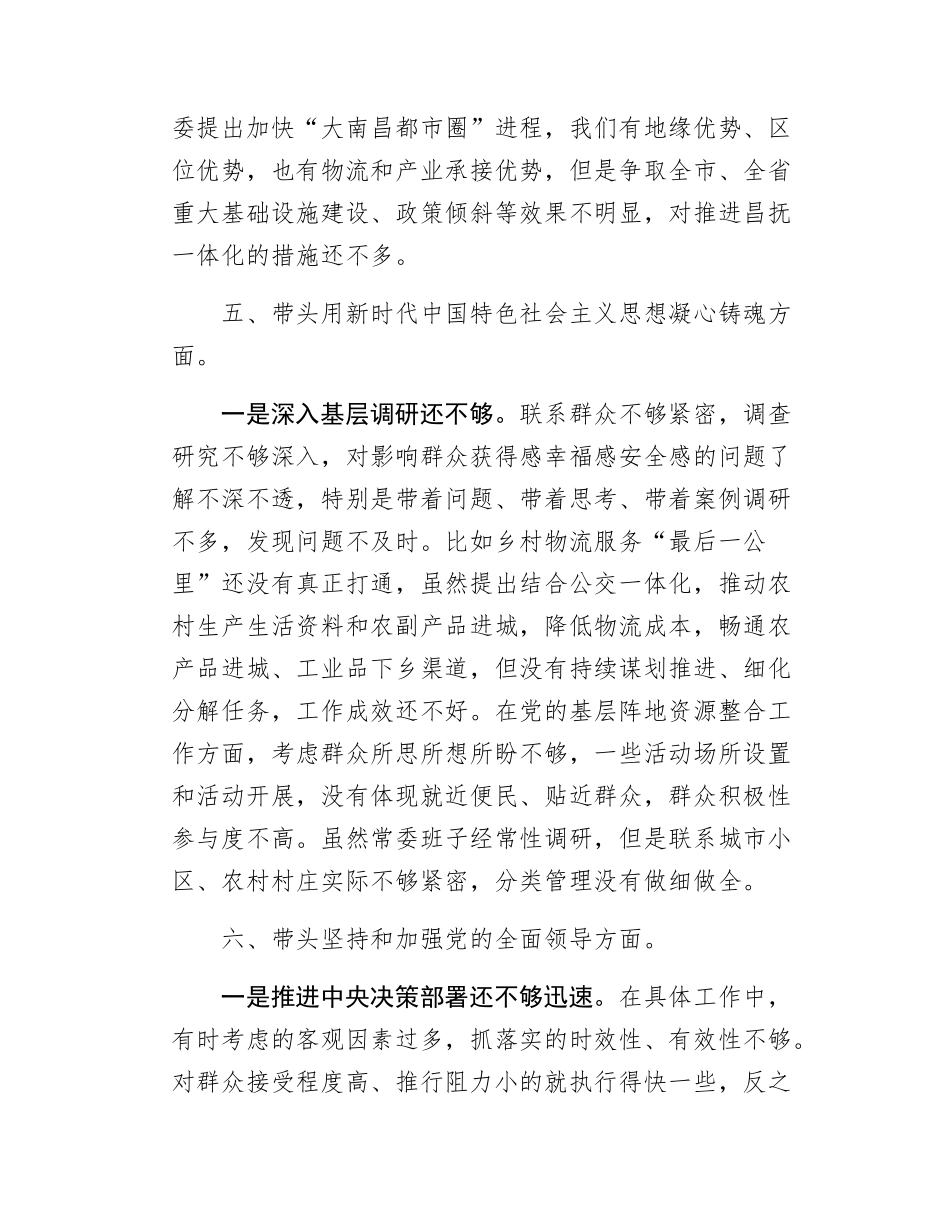 区委书记民主SH会上的发言提纲（查摆不足部分）.docx_第3页