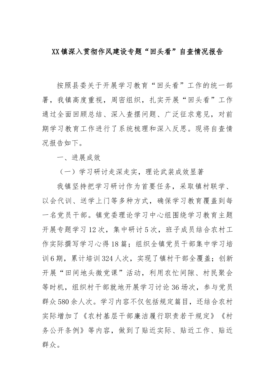 XX镇深入贯彻作风建设专题“回头看”自查情况报告.docx_第1页